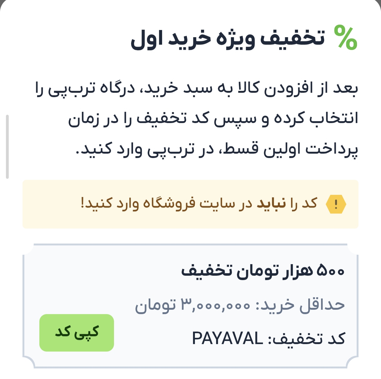 تخفیف ویژه خرید اول از ترب پی